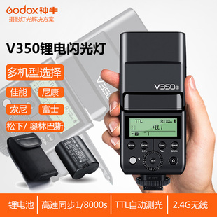 神牛V350SCNFO索尼佳能尼康富士松下奥林巴斯微单锂电池闪光灯TTL