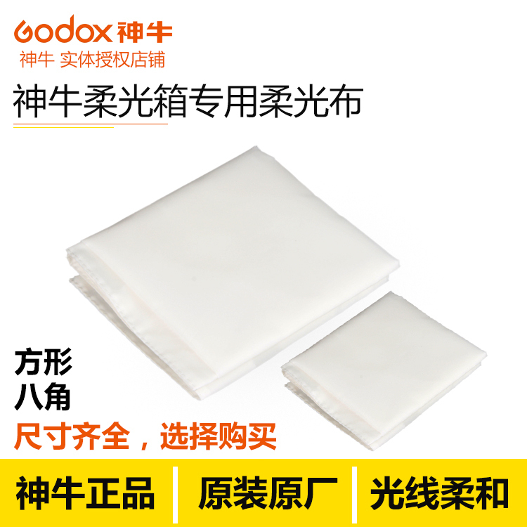 神牛方形八角柔光箱柔光布100