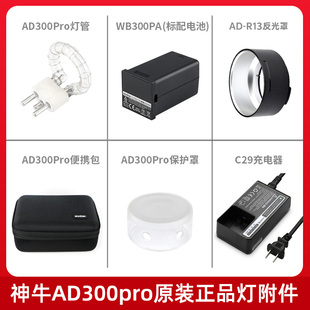 神牛AD300PRO外拍配件闪光灯附件电池/灯管/充电器/反光罩/便携包