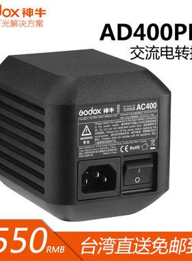 神牛AD400pro交流电电源适配器转换器转换座AC400外接电源直流电