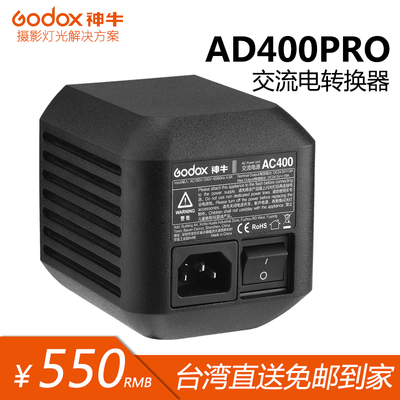 神牛AD400pro交流电电源适配器转换器转换座AC400外接电源直流电