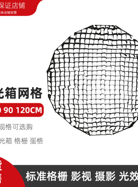 LED灯闪光灯直播柔光箱格栅适用神牛南光耐思60 70 90 120CM蛋格