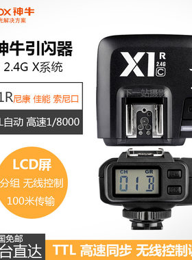 神牛X1C X1N X1S佳能尼康索尼闪光灯接收器 TTL 高速同步 引闪器