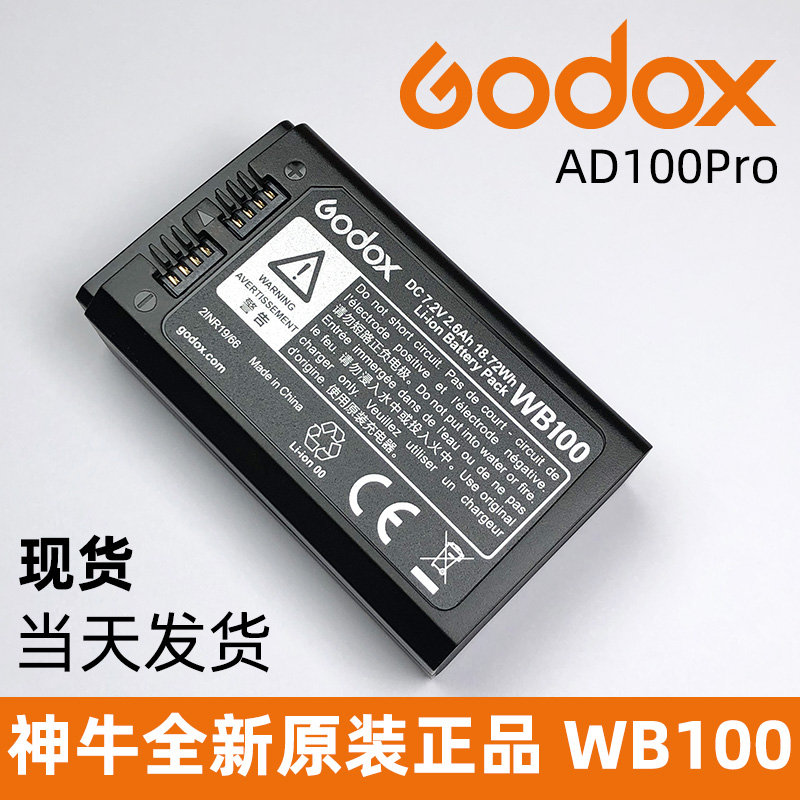 神牛外拍灯ad100v1闪光灯电池