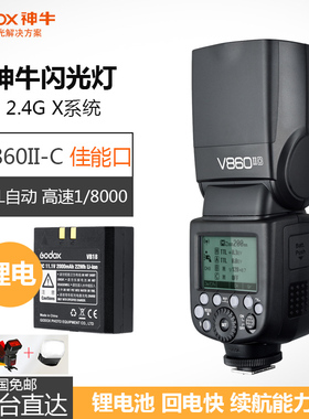 神牛godox V860II 锂电池高速同步TTL相机摄影闪光灯 内置接收