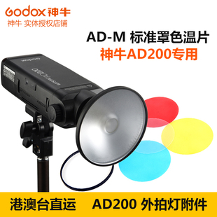 神牛AD-M AD200一体式外拍灯专用标准罩色温滤色片 光效附件配件