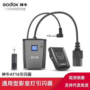 神牛AT16 通用型影棚灯影室灯闪光灯同步触发器引闪器
