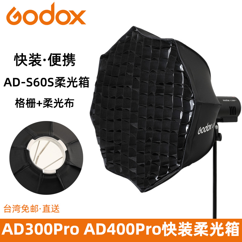 神牛AD-S60S AD300pro AD400pro外拍闪光灯专用口快装便携柔光箱