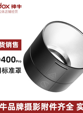 神牛AD400pro 外拍灯闪光灯专用标准罩机身标准罩反光罩