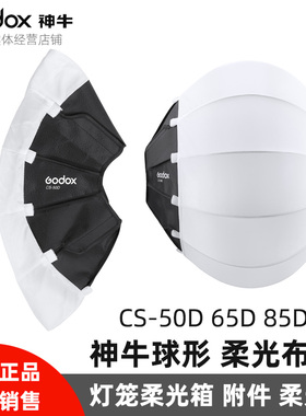 神牛CS-50D 65D 85D灯笼球形柔光球柔光箱附件柔光布罩布套柔光布