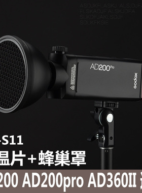 神牛AD-S11 外拍灯AD200 AD200pro AD360II色温片 蜂巢蜂窝片套装