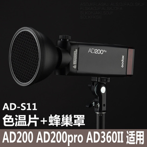 神牛AD-S11 外拍灯AD200 AD200pro AD360II色温片 蜂巢蜂窝片套装