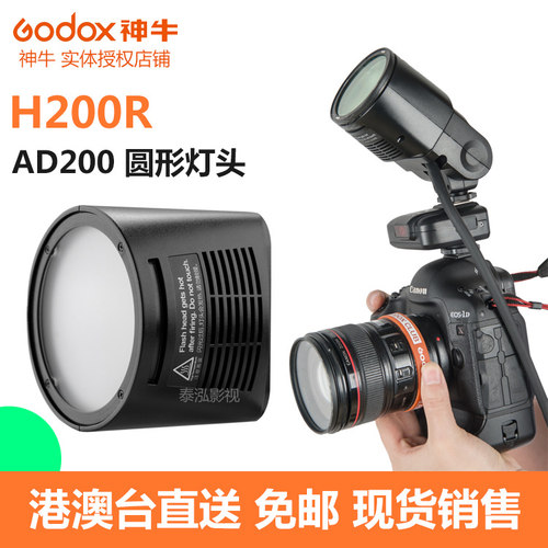 神牛AD200一体式外拍闪光灯附件  H200R圆形灯头户外摄影拍摄配件