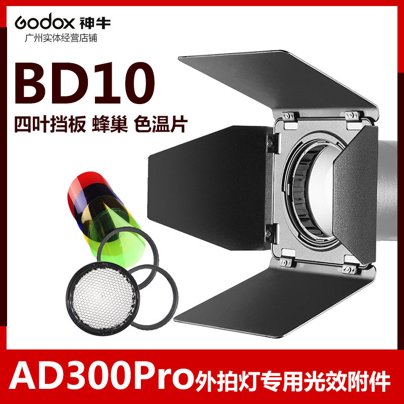 神牛BD10 AD300pro外拍闪光灯四叶挡板挡光板色温片蜂巢光效附件
