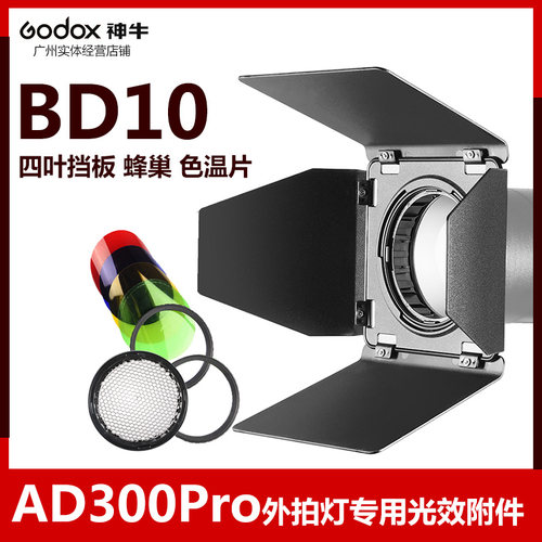 神牛BD10 AD300pro外拍闪光灯四叶挡板挡光板色温片蜂巢光效附件