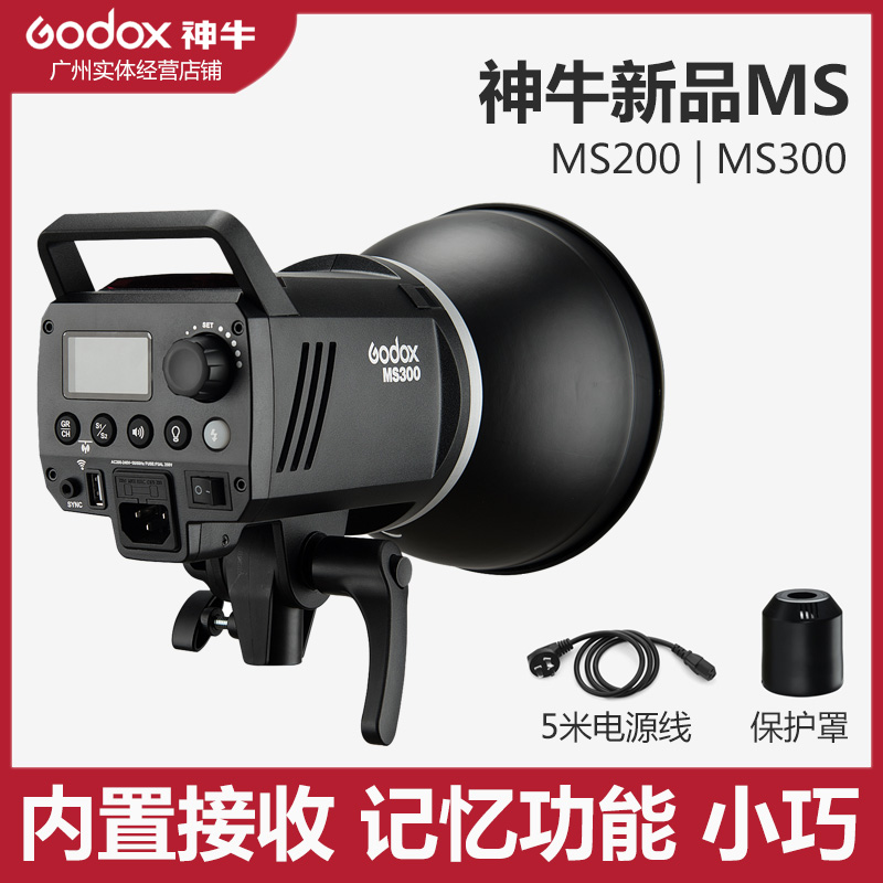 神牛MS200 300W人像影棚影室静物广告小巧保荣口闪光灯补光灯