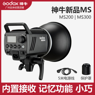 神牛MS200 300W人像影棚影室静物广告小巧保荣口闪光灯补光灯
