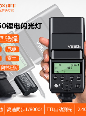 神牛V350O松下奥林巴斯徕卡高速微型灯em10\EM5II\微单机顶闪光灯