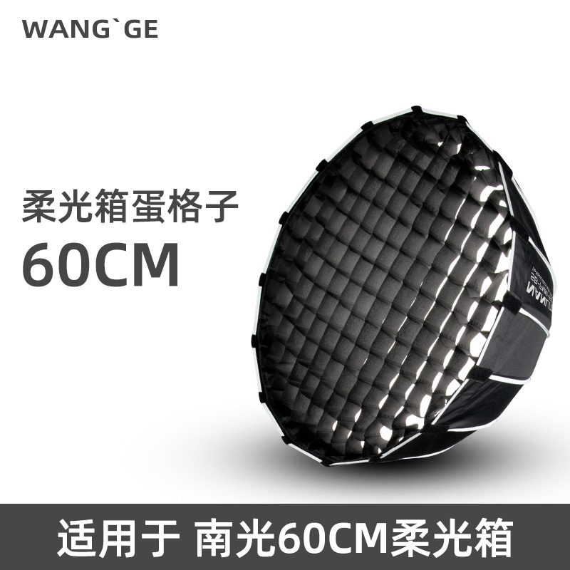适用南光60W  60cm 90cm 120cm圆形深口抛物线柔光箱蛋格格栅网格,3C数码配件,柔光器具,淘宝优惠券,粉丝福利购,淘宝优惠卷
