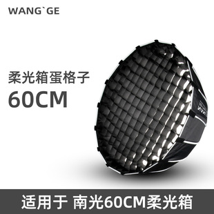 适用南光60W 120cm圆形深口抛物线柔光箱蛋格格栅网格 90cm 60cm