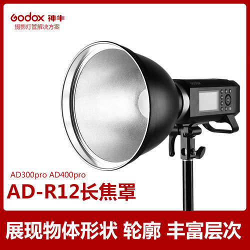 神牛AD-R12 AD300pro AD400pro神牛口长焦罩 标准罩