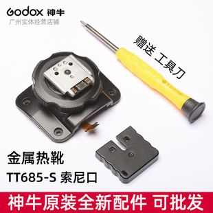 神牛godox TT685S相机闪光灯索尼口金属热靴座维修配件模块附件