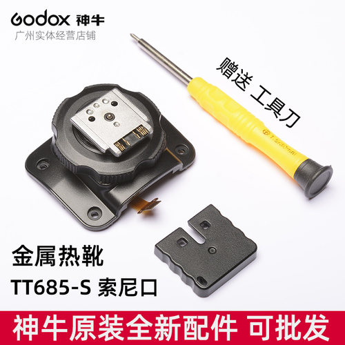 神牛godox热靴座配件全新