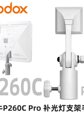 GODOX神牛 P260C pro平板灯面板灯LED补光灯配件附件专用支架手柄
