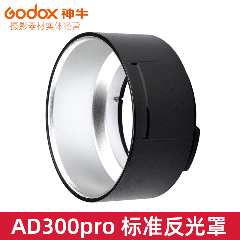神牛AD300pro外拍灯闪光灯反光罩附件AD-R10标准罩反光罩