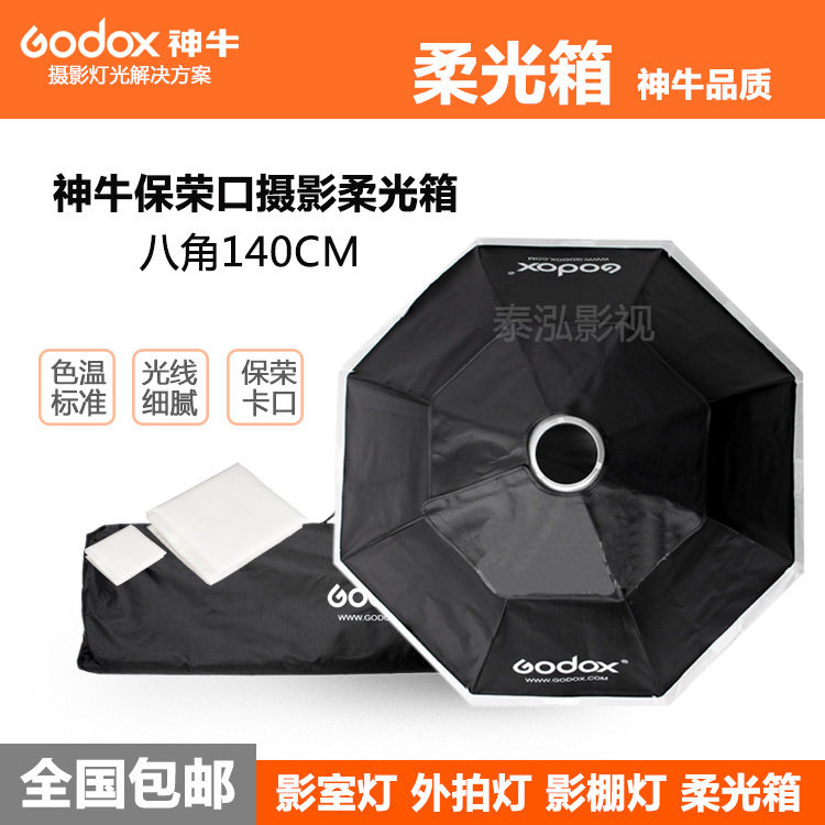 神牛SB-BW直径140CM八角柔光箱保荣卡口 摄影器材专业影室灯附件