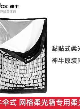 神牛godox柔光布原装附件