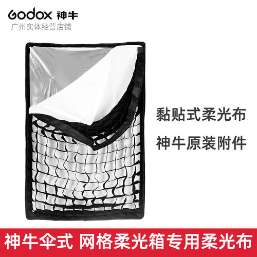 神牛godox柔光布原装附件