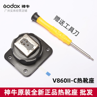 V860II 神牛godox C相机闪光灯佳能口专用热靴座维修配件全新正品