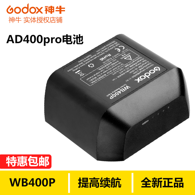 神牛AD400pro WB400P一体式外拍灯专用闪光灯充电锂电池