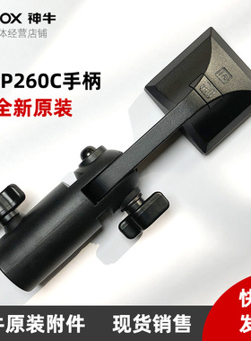 神牛LED P260C摄影摄像拍照直播影室灯补光灯手柄 灯架座原装附件