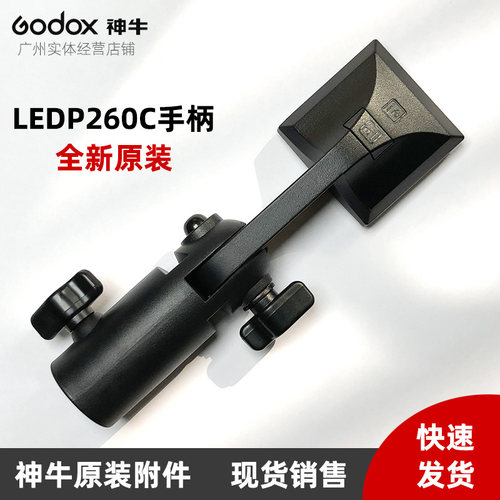 神牛ledp260c摄影手柄灯架座等