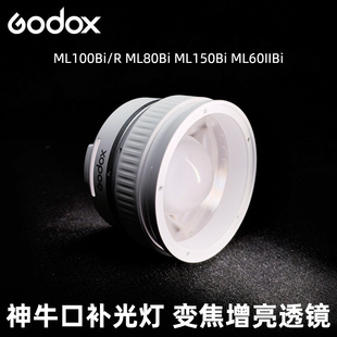 神牛ML-Z补光灯ML100Bi ML80Bi ML60IIBi可变焦ML-L15/36增亮透镜