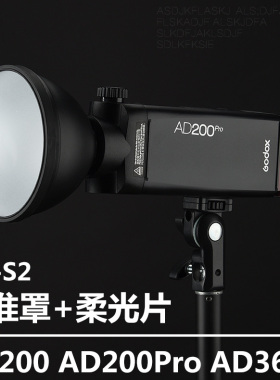 神牛AD-S2 外拍灯AD200 AD200Pro AD360II闪光灯标准罩聚光柔和