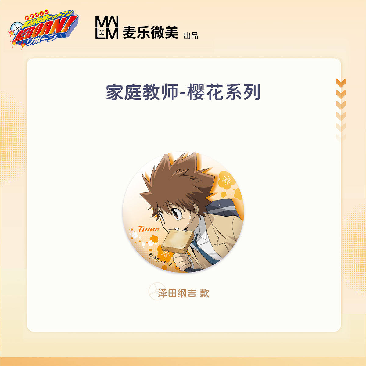 正版现货家庭教师周边樱花四叶草初雪系列泽田纲吉75mm马口铁徽章