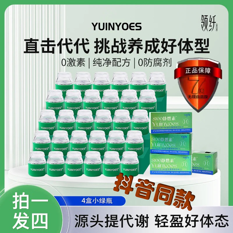 （抖音同款）领纤YUINYOES静燃素S100小绿瓶即食益生菌身材管理