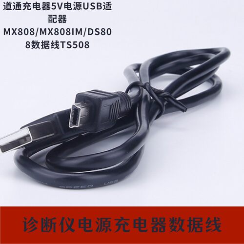 道通充电器5V电源USB适配器MX808/MX808IM/DS808数据线TS508