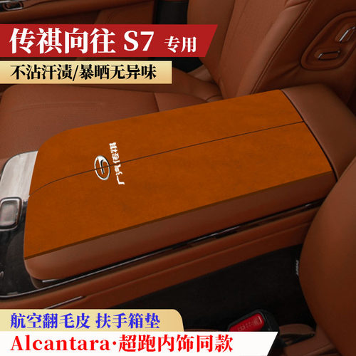 适用于传祺向往S7扶手箱垫翻毛皮混动s7中央手扶箱肘托保护垫