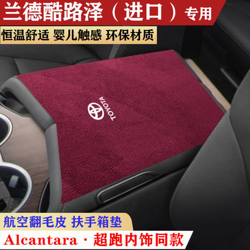 丰田兰德酷路泽LC300扶手箱垫中央手扶箱垫陆地巡洋舰汽车扶手垫