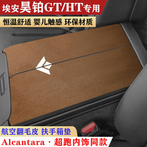 适用于埃安昊铂HT昊铂GT扶手箱垫翻毛皮四季中央手扶箱肘托保护垫