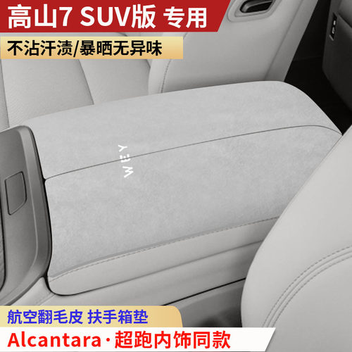 2026款魏牌高山7SUV扶手箱垫中央手扶箱垫装饰内饰用品扶手保护垫