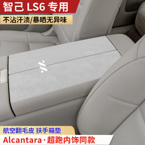 2026款智己LS6扶手箱垫增程版纯电版内饰用品夏天防汗中央扶手垫
