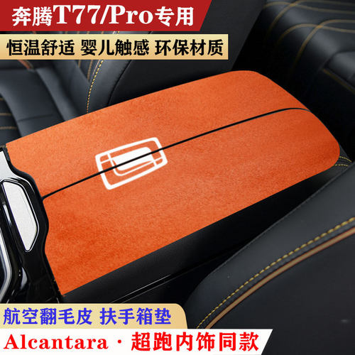 奔腾T77/t77Pro扶手箱垫中央手扶箱垫装饰内饰用品汽车扶手保护垫