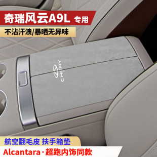 奇瑞风云A9L扶手箱垫中央手扶箱垫装 专用保护垫 饰内饰用品改装