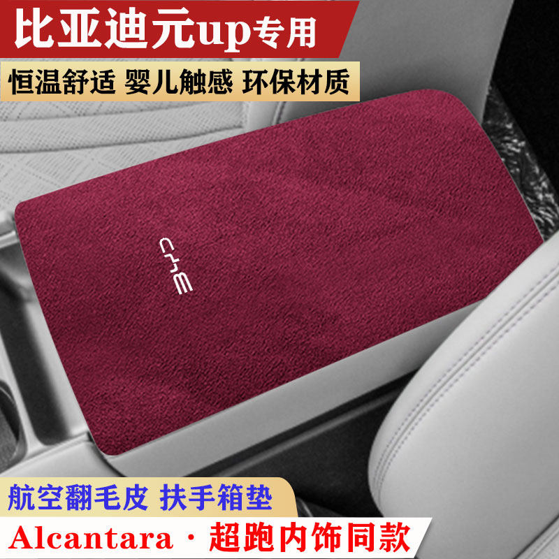 比亚迪元UP汽车扶手箱垫中央手扶箱垫车中间装饰内饰用品保护垫子图片