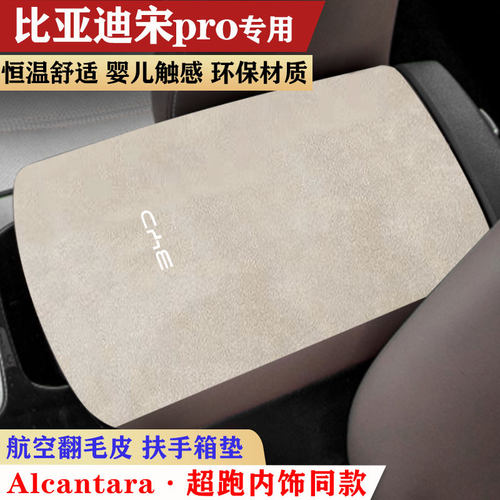 22-24款比亚迪宋pro扶手箱垫中央手扶箱垫装饰内饰用品防滑保护垫
